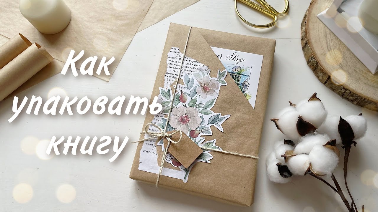 Как упаковать книгу / Винтажная упаковка