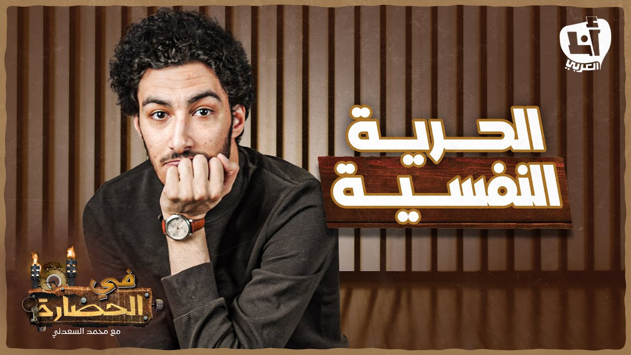 الحرية النفسية  - في الحضارة 101