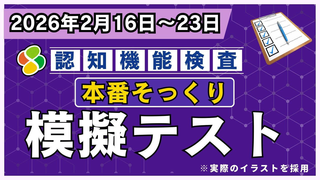 【2月16日～23日】認知機能検査 本番形式 模擬試験｜当日の気持ちで最後まで進めるかを確認する最終チェック【高齢者講習】