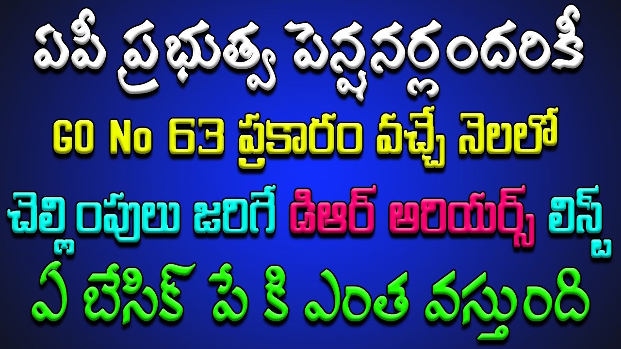 ఏపీ ప్రభుత్వ పెన్షనర్లకు.. GO No 63 ప్రకారం.. వచ్చే నెలలో చెల్లింపులు జరిగే DR అరియర్స్ లిస్ట్..!