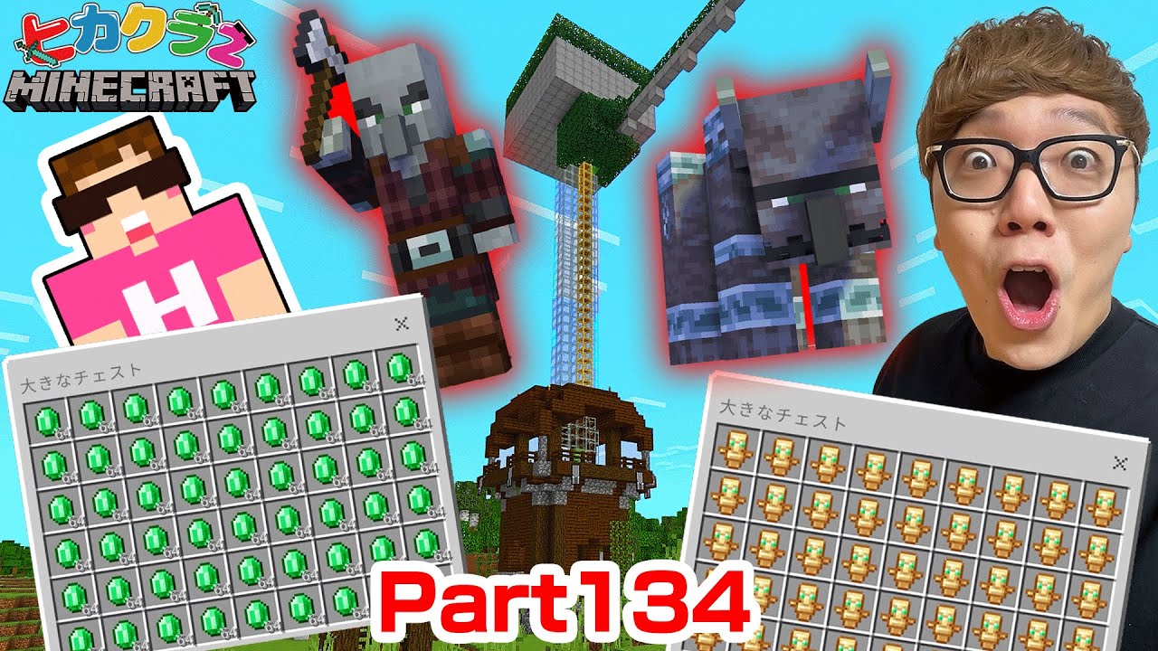 【ヒカクラ2】Part134 - 超簡単襲撃者トラップ建築でエメラルド8000個!?【マインクラフト】【マイクラ統合版】【Minecraft】【ヒカキンゲームズ】