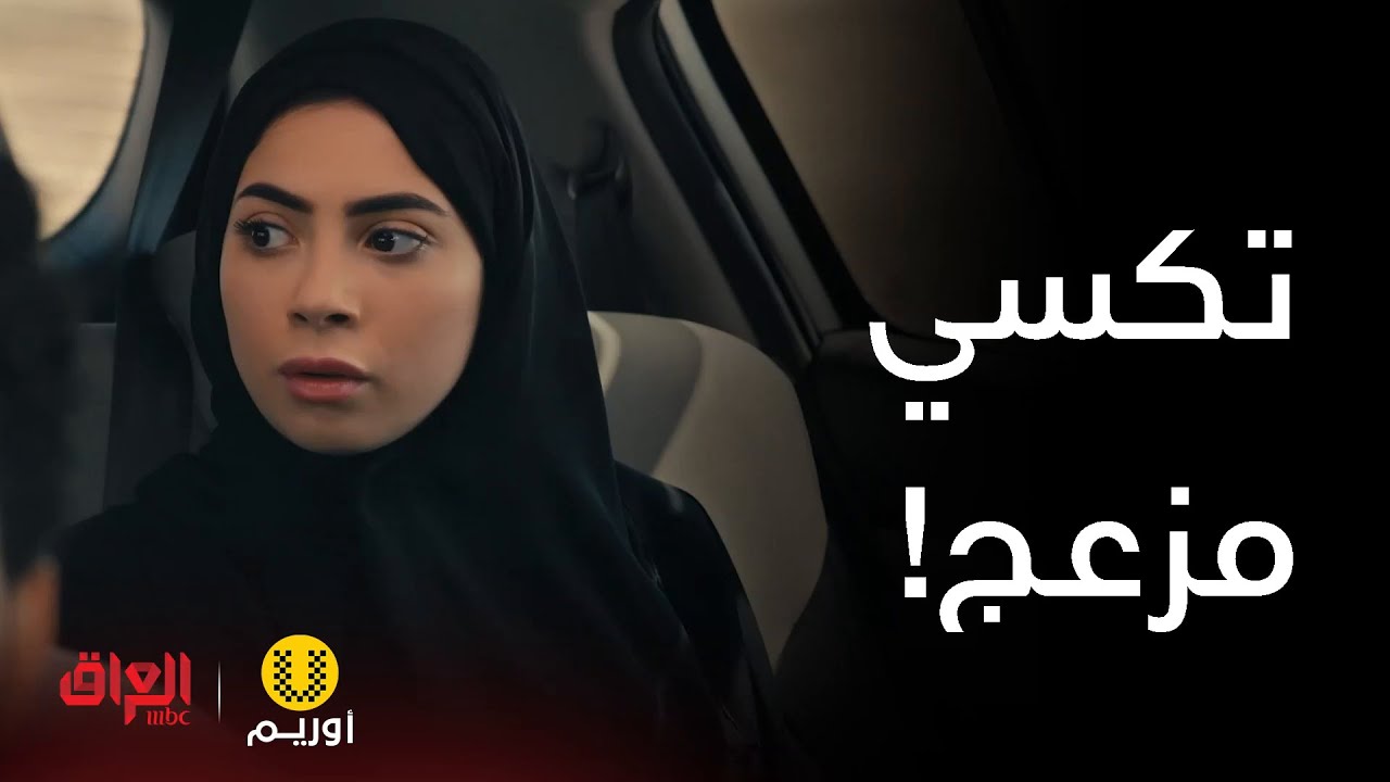 أوريم | كم مرة راكبين تكسي وزاعجكم هيجي