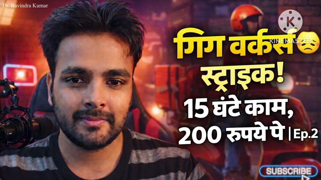 गिग इकोनॉमी का झूठा सपना – Swiggy, Zomato वालों का दर्द | सरकार और सिस्टम का सच | ज़िंदगी के सच Ep.2