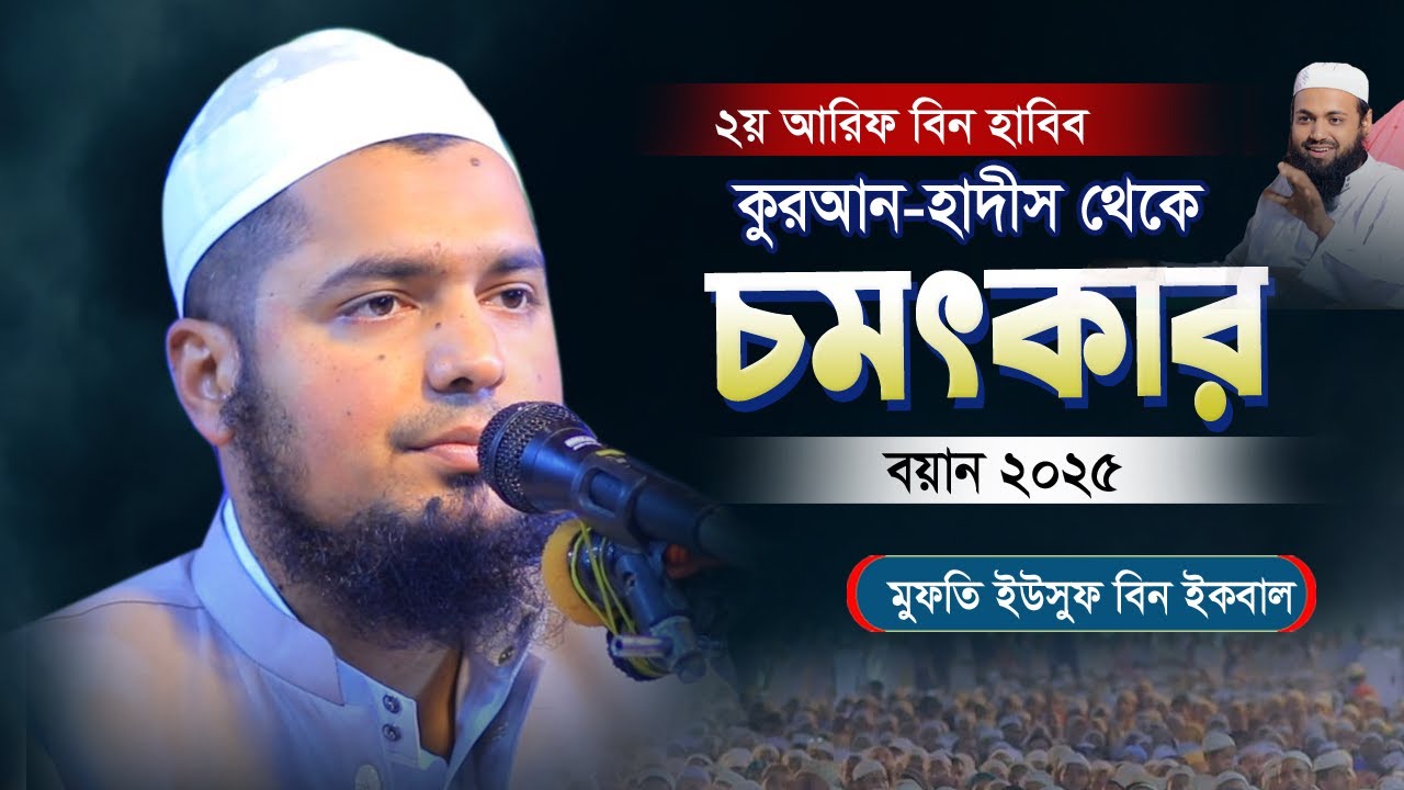 স্বামী-স্ত্রীর যে কান্ড দেখে আল্লাহ্‌ পাক আরশ থেকে মুচকি হাঁসি দিলেন| Mufti Yusuf bin Iqbal Waz 2025
