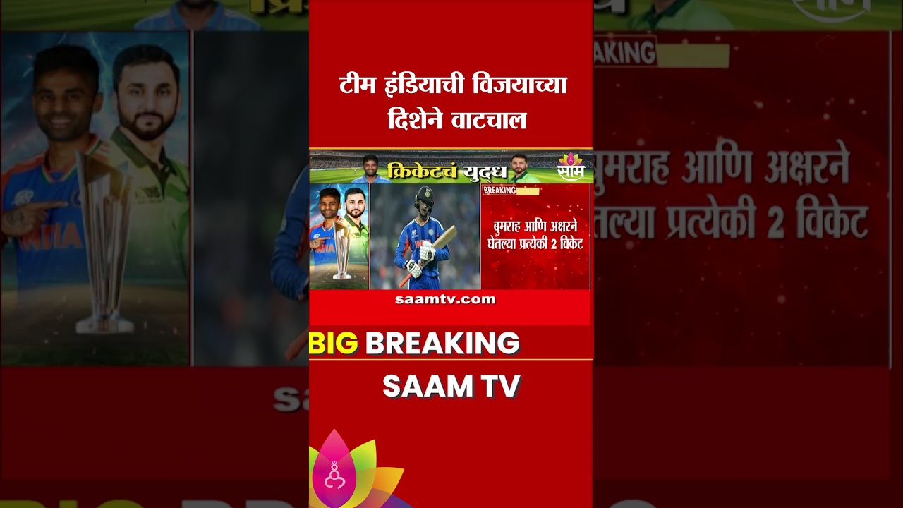 टीम इंडियाची विजयाच्या दिशेने वाटचाल | India Vs Pakistan | T20 worldCup