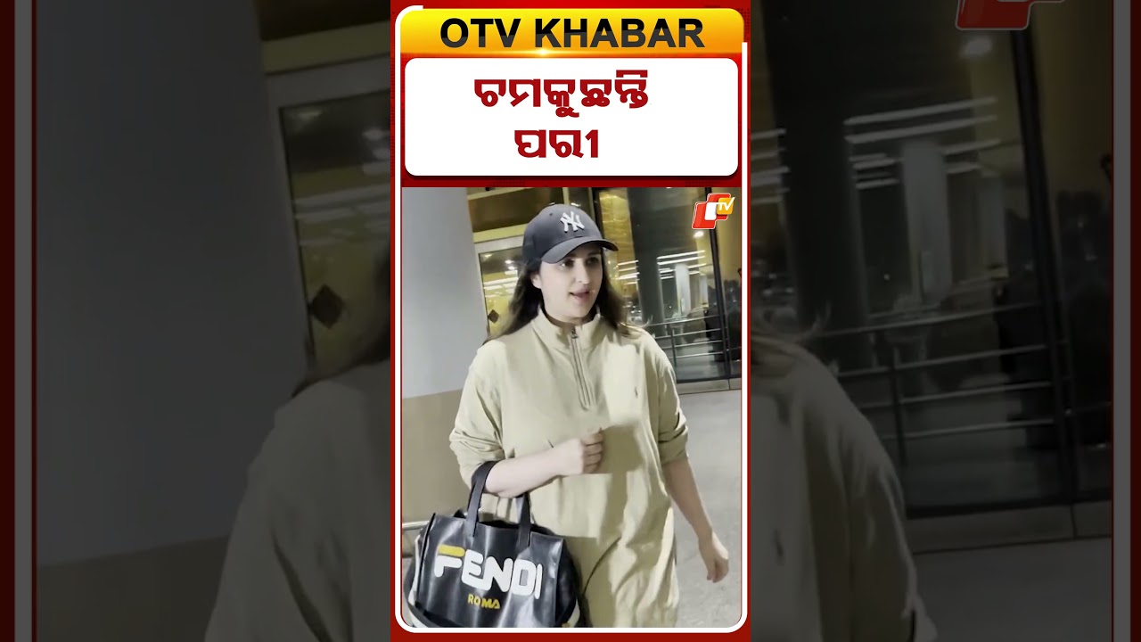 ଚମକୁଛନ୍ତି ପରୀ ! #OTVShorts #MumbaiAirport #Parineetichopra #Bollywood #Actress