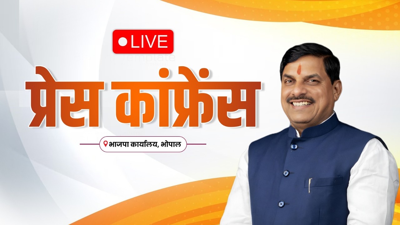 LIVE : भाजपा कार्यालय, भोपाल में आयोजित प्रेस कांफ्रेंस... | Press conference | Bhopal