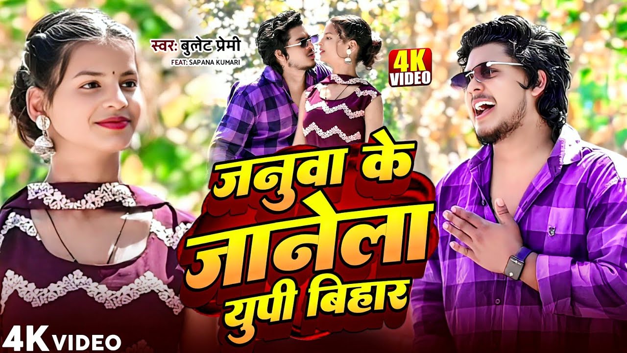 #video| जनूवा के जानेला up Bihar | #Bullet_Premi | #F_Sapna | #bhojpurivideo song | नया रंगदारी गाना
