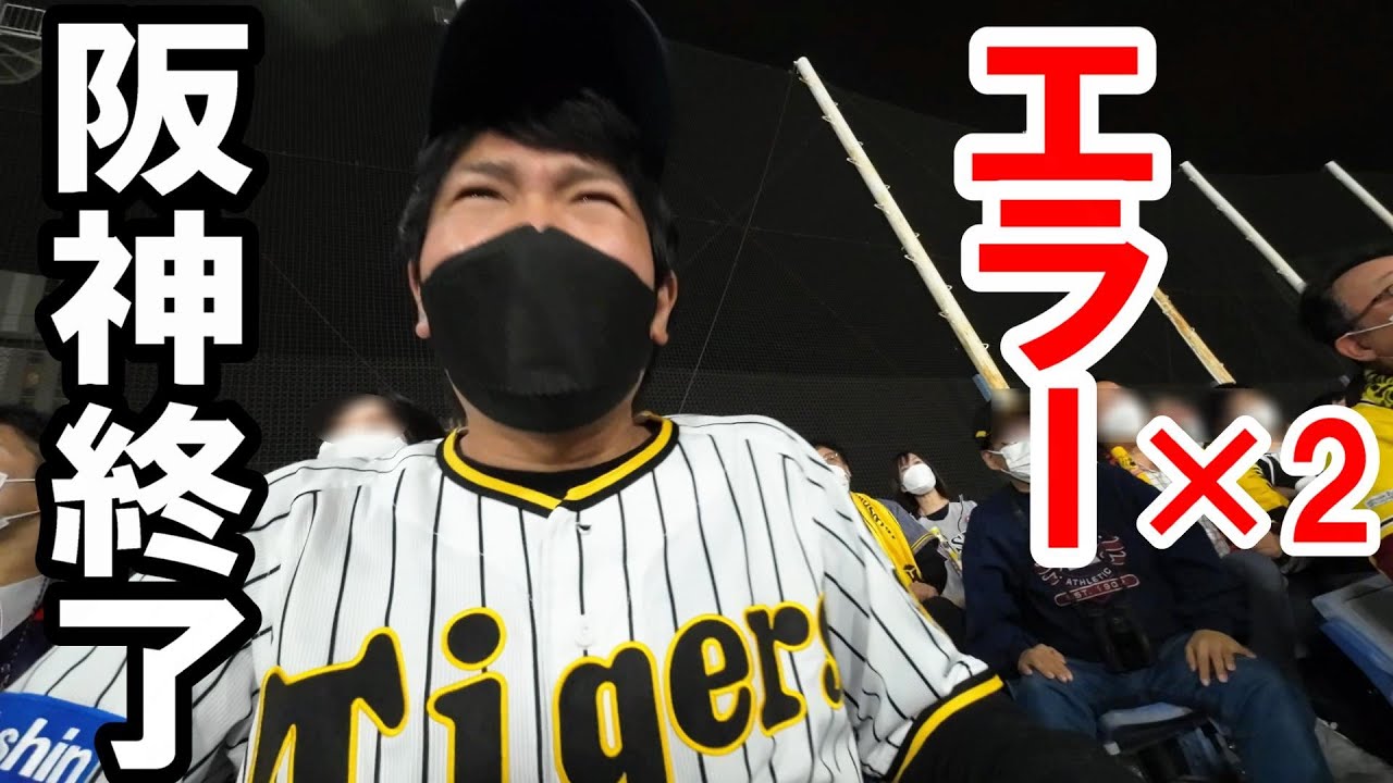 こんなんある？エラーでランナー5人帰って逆転負け。阪神CSファイナル3連敗で終了。最後の最後まで阪神タイガースでした！