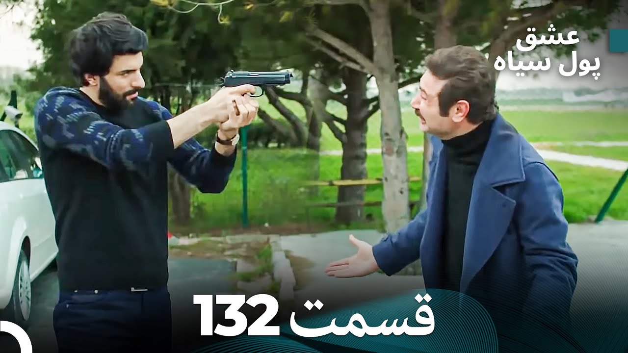 پول سیاه عشق قسمت 132 (Dooble Farsi)