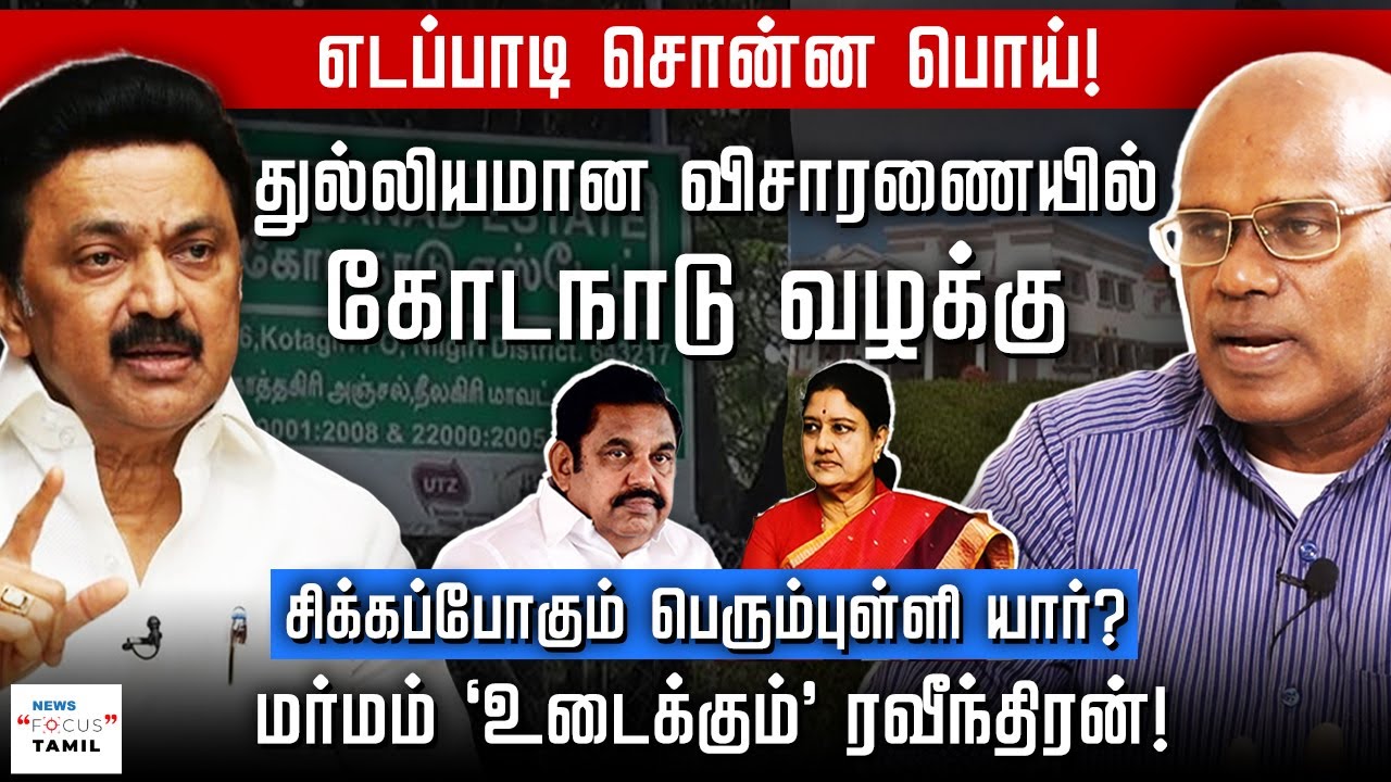 கோடநாடு வழக்கு: எடப்பாடி சொன்ன பொய்! | RAVINDRAN DURAISAMY | | SHIVAKUMAR NATARAJAN |