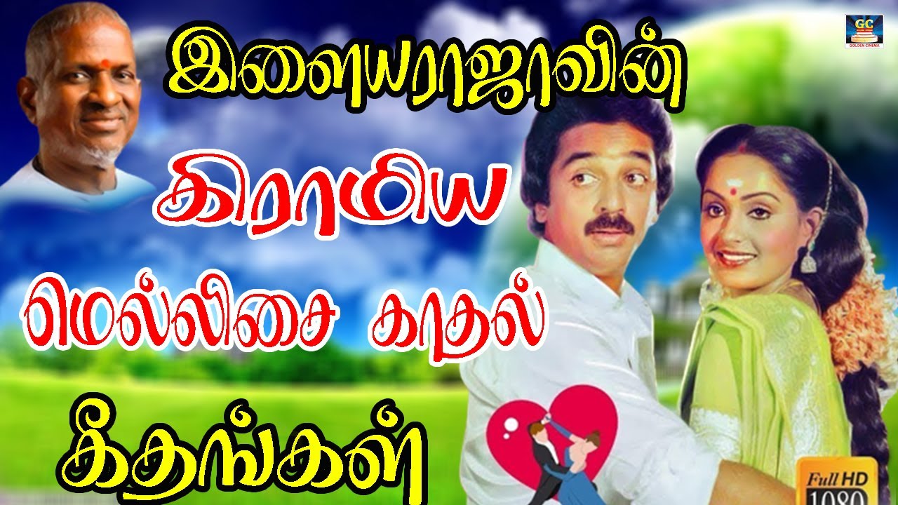 இளையராஜாவின் கிராமிய மெல்லிசை காதல் பாடல்கள் | Ilayaraja Giramiya Mellisai Kadhal Padalgal | HD Song
