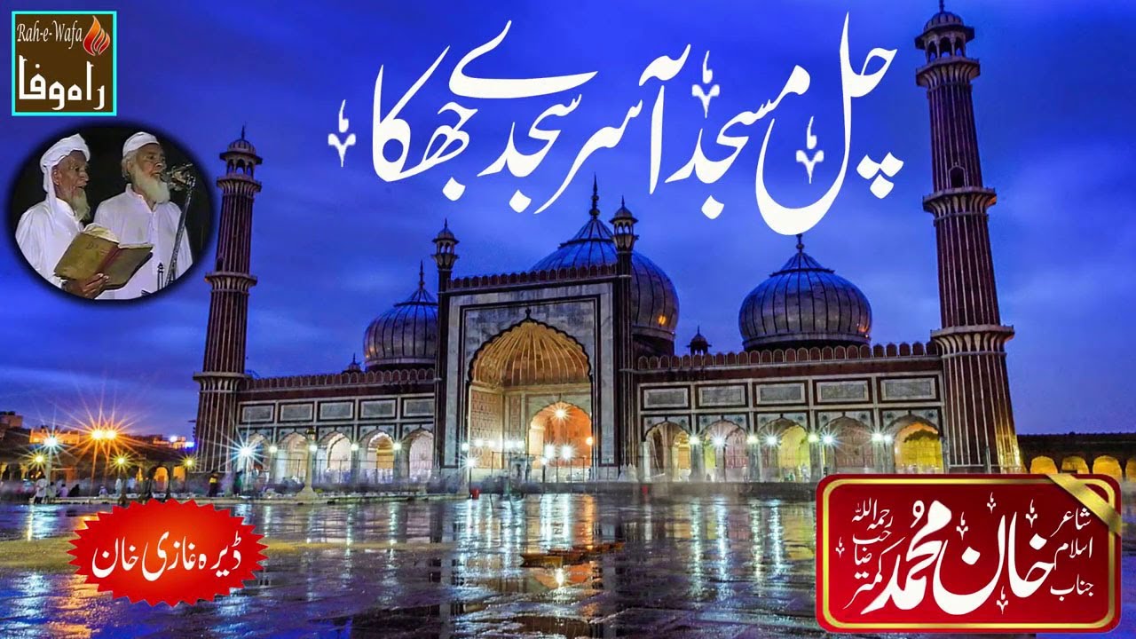 Khan Muhammad Kamtar R.A - Chal Masjid Aa Sar Sajdey Jhuka - Dera Ghazi Khan