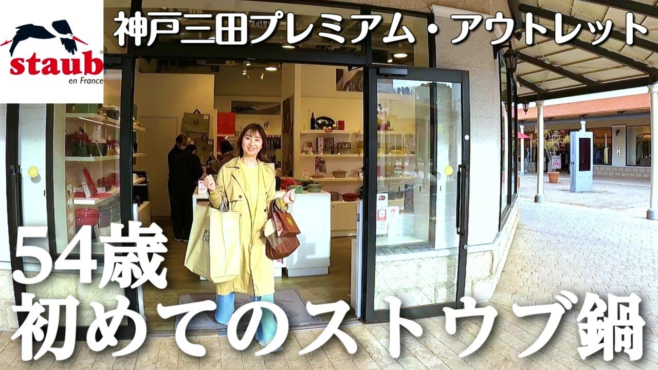 【50代主婦】アウトレットでお買い物！ストウブ鍋、デビューしました｜誕生日プレゼントも！