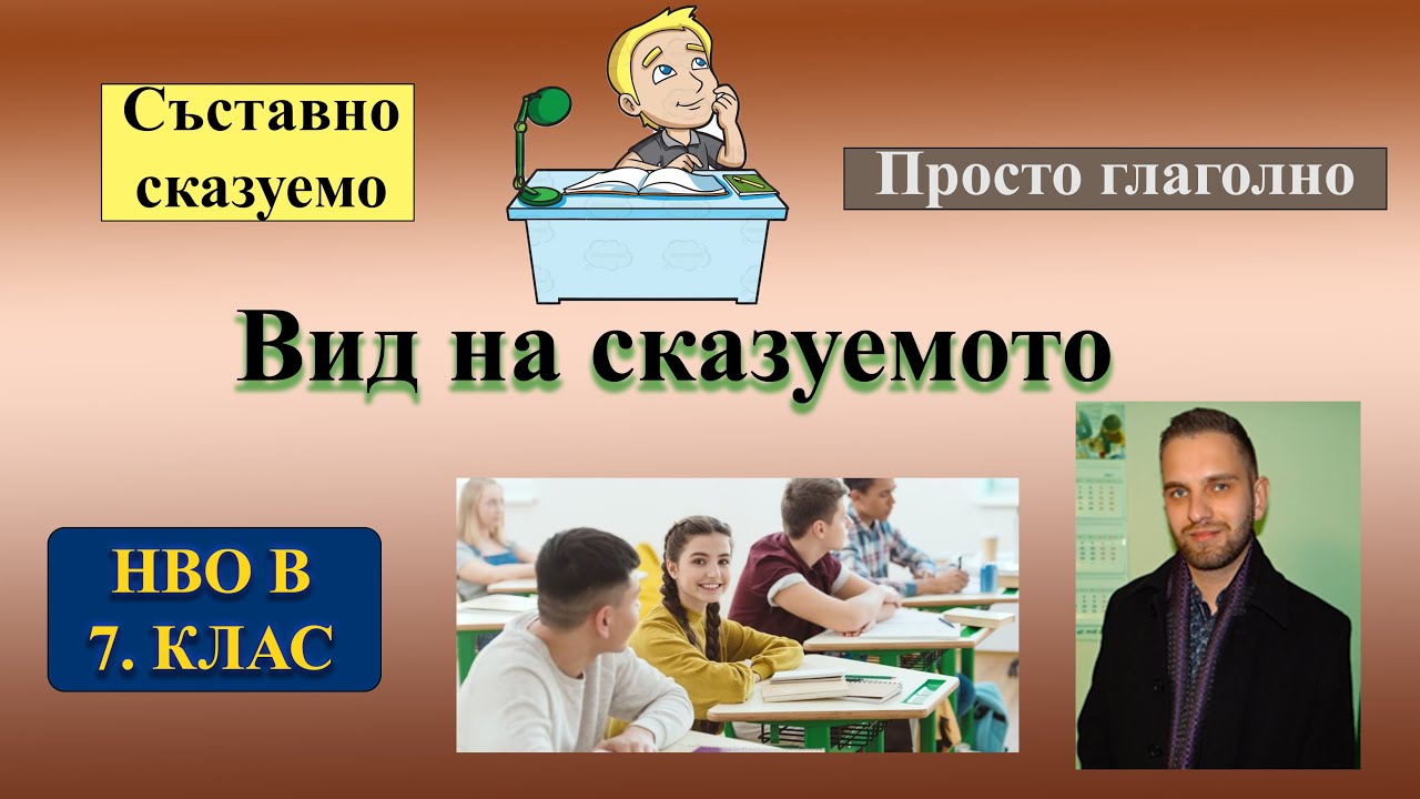 Вид на сказуемото за 6 минути