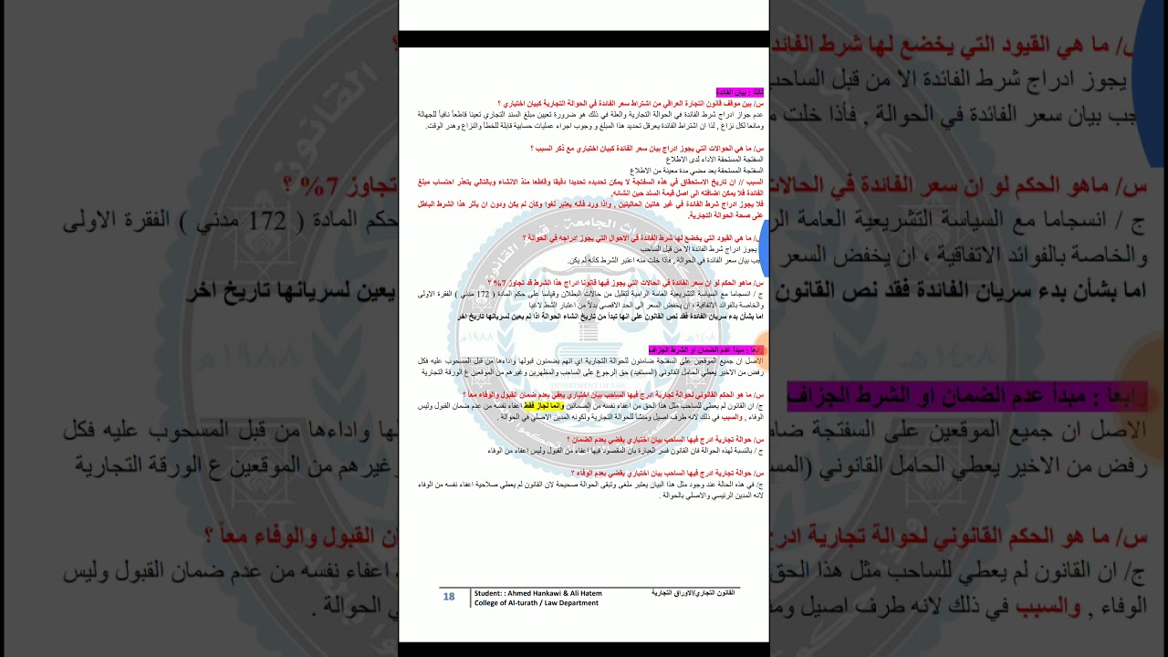 المحاضرة السابعة من الأوراق التجارية قانون مرحلة ٤