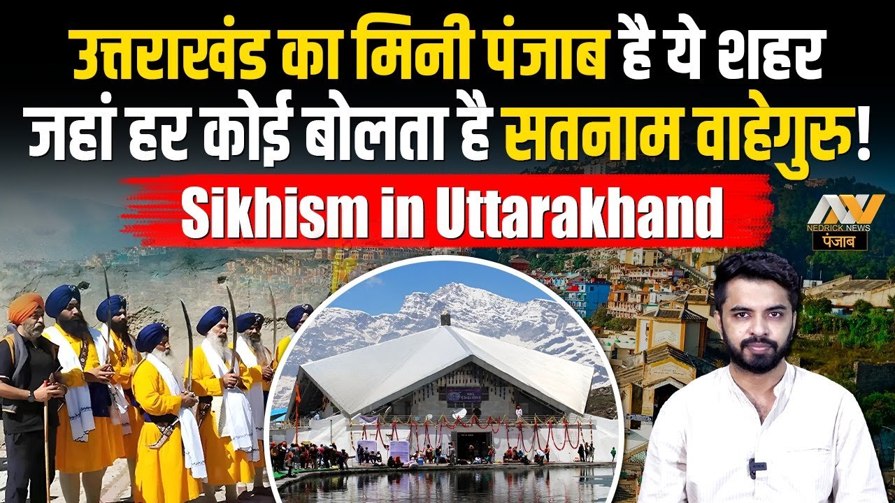 उत्तराखंड का 'Mini Punjab' है ये शहर, जहां हर कोई बोलता है सतनाम वाहेगुरु! Sikhism&nbsp;in&nbsp;Uttarakhand