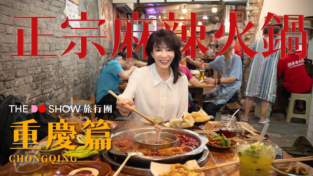 重慶｜正宗麻辣火鍋｜洪崖洞｜李子壩站｜#TheDoShow #旅行團 #4K