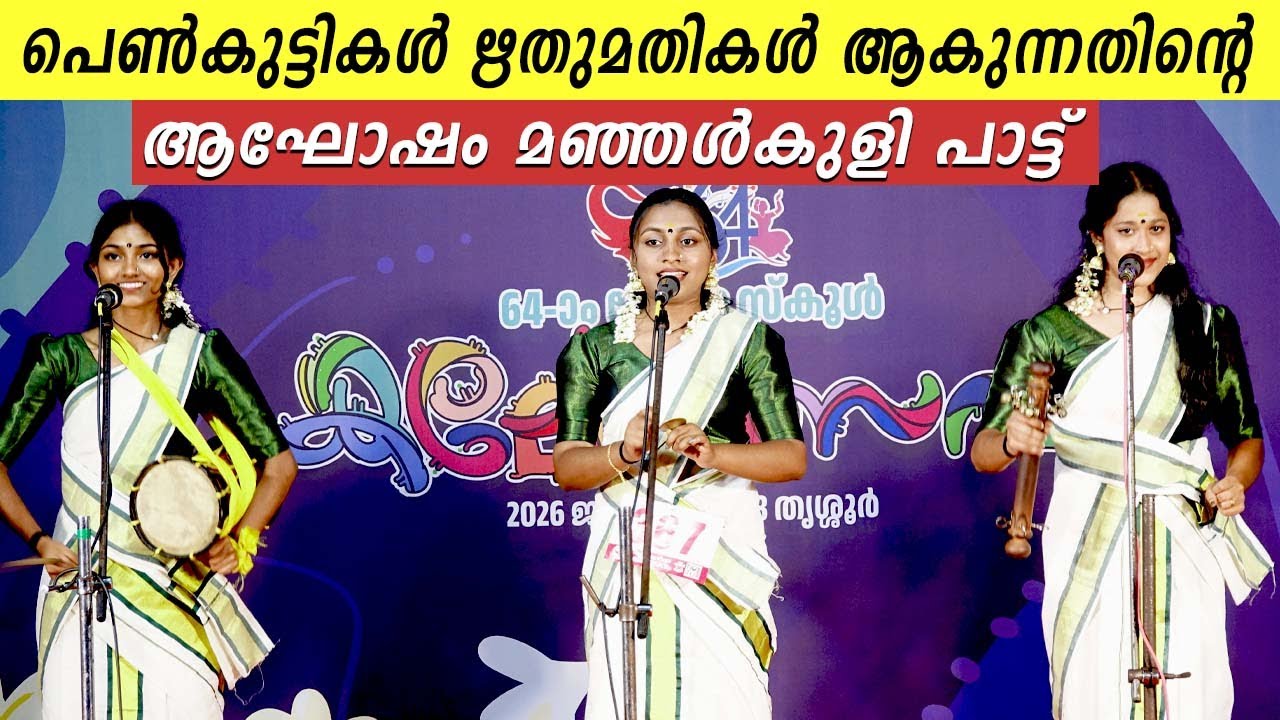 പെൺകുട്ടികൾ ഋതുമതികൾ ആകുന്നതിന്റെ ആഘോഷം | 64th KERALA SCHOOL KALOLSAVAM NADANPATT HSS | MANJALKULI