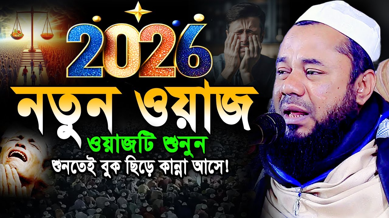 কেয়ামতের যে ঘটনায় লাখো যুবক বুক ফাটিয়ে কাঁদলো😭 শরিফুজ্জামান রাজিবপুরী ওয়াজ ২০২৬ Rajibpuri Waz 2026