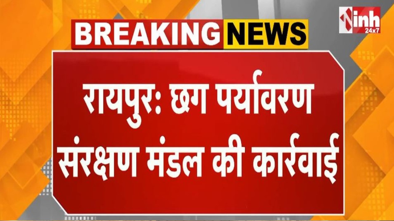 Chhattisgarh पर्यावरण संरक्षण मंडल की बड़ी कार्रवाई, प्रदूषण फैलाने वाले 14 उद्योगों पर कसा शिकंजा