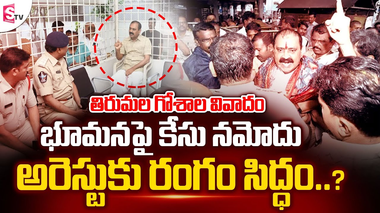 భూమనపై కేసు నమోదు | Case Filed On Bhumana Karunakar Reddy | TTD Goshala Issue | SumanTV