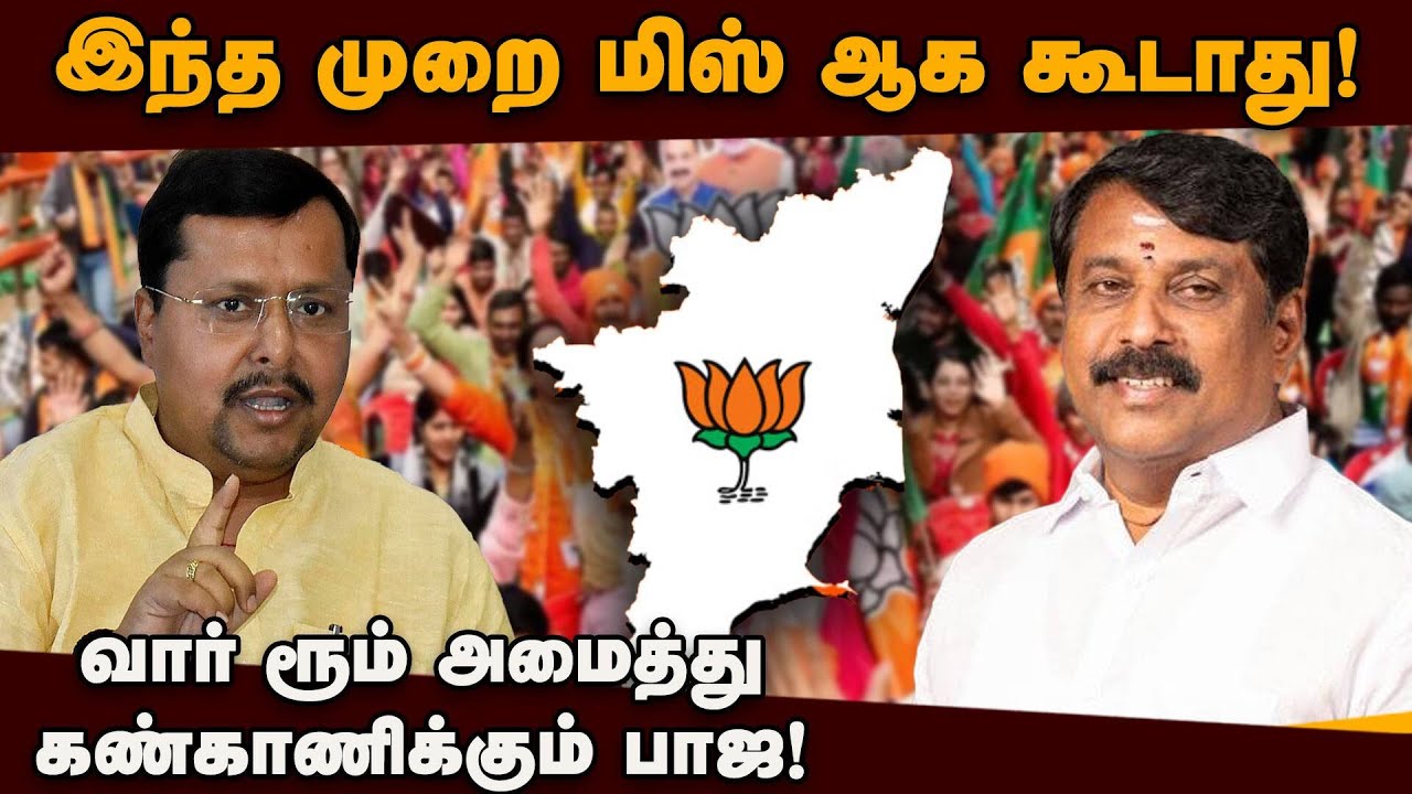 தமிழக தேர்தலை கண்காணிக்க டில்லியில் வார் ரூம் அமைத்த பாஜ! BJP | Delhi | War Room