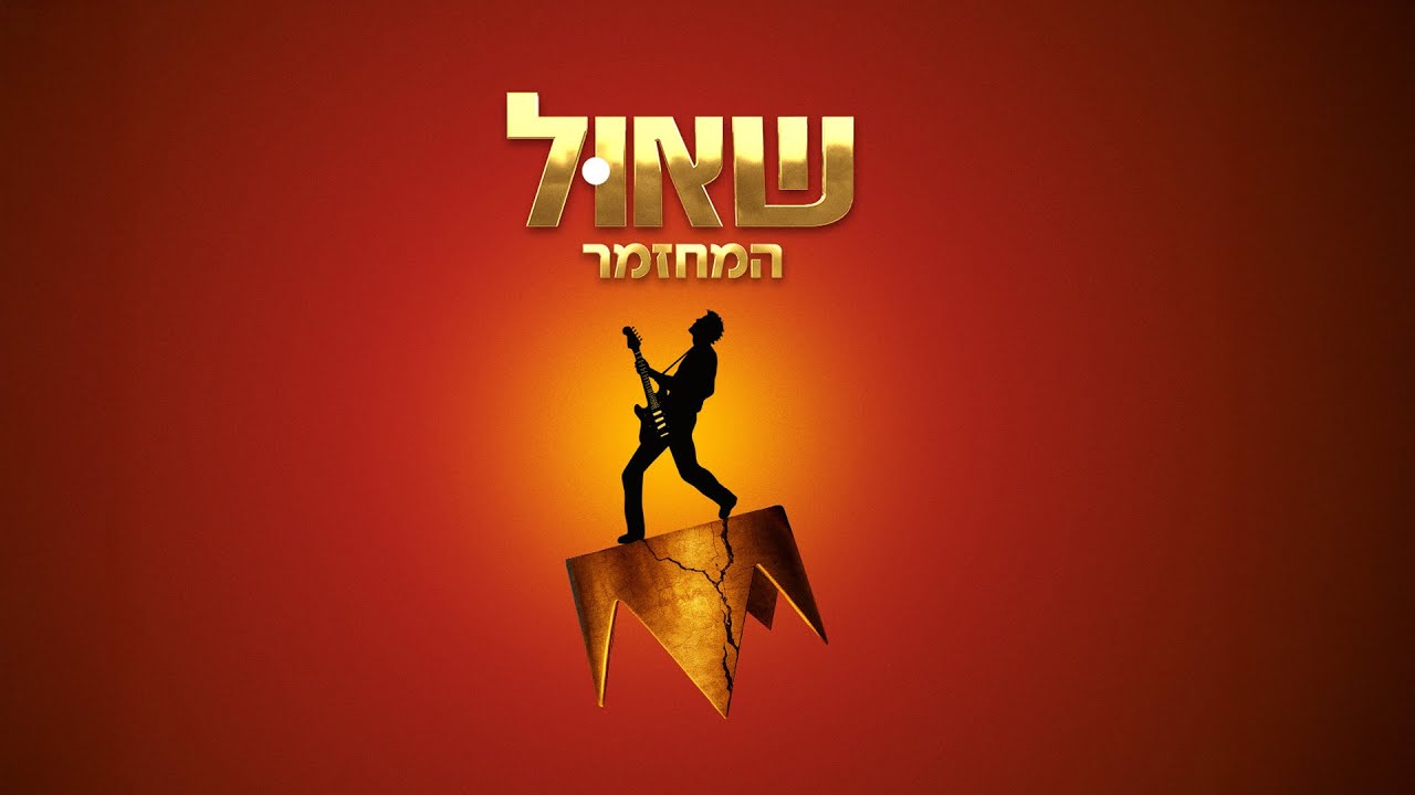 אני זר פה | מתוך המחזמר שאול