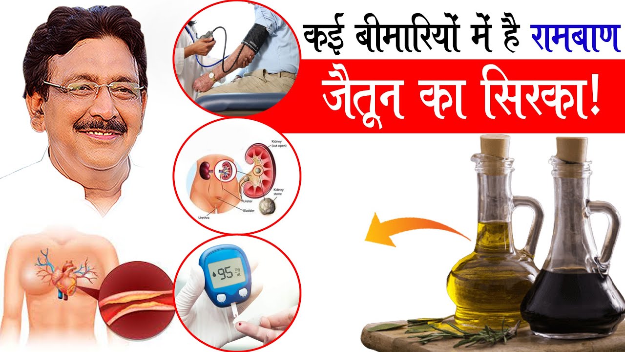 जैतून के सिरके से मिलेगा बीपी, शुगर जैसी अनेक दिक्कतों में लाभ!