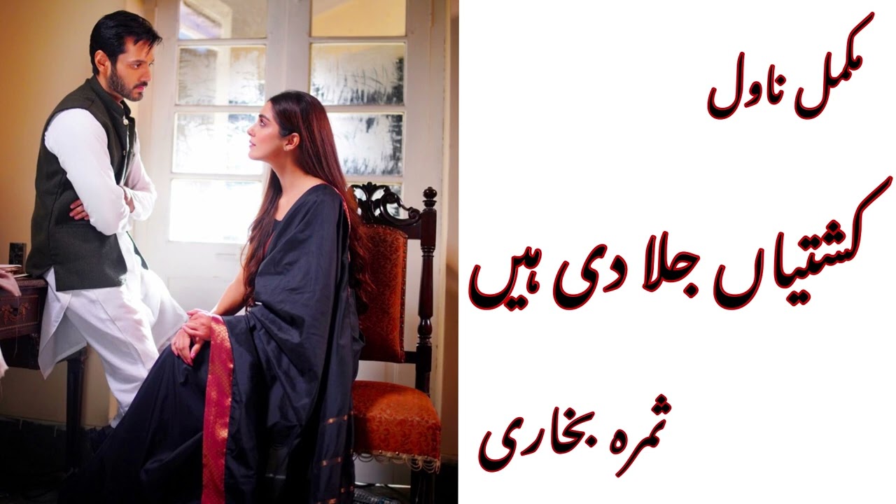 kashtiyan Jala Di Hain | Rude Hero Based | Revenge Based | Complete Novel | by Samra Bukhari |