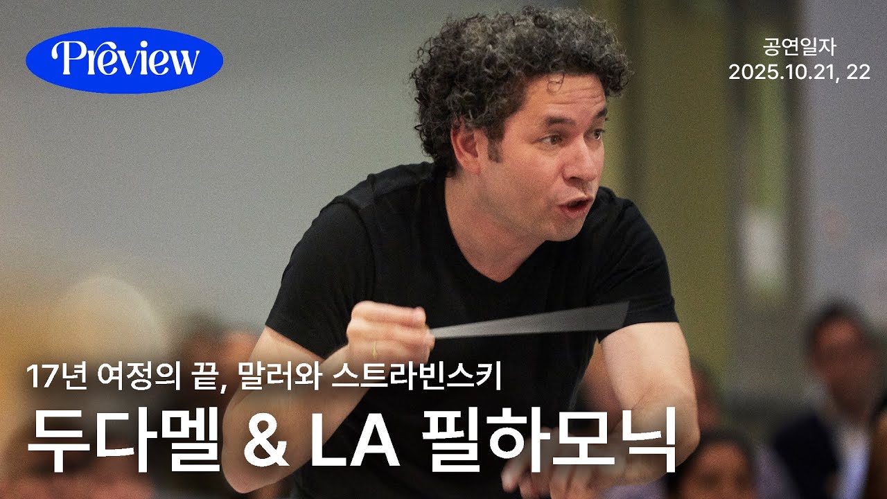 ‘거부할 수 없는’ 두다멜 | 말러 & 스트라빈스키 | LA 필하모닉 내한