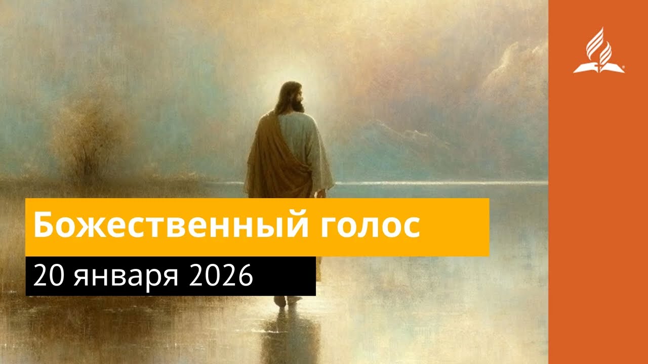 20 января 2026. Божественный голос. Иисус - величайшее имя.