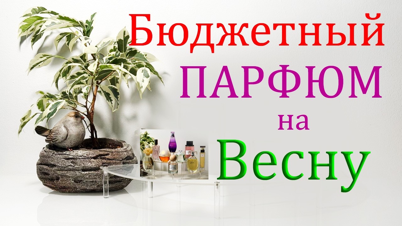 Бюджетные Ароматы на Весну. Парфюмерная Весна. Мой ТОП-9.