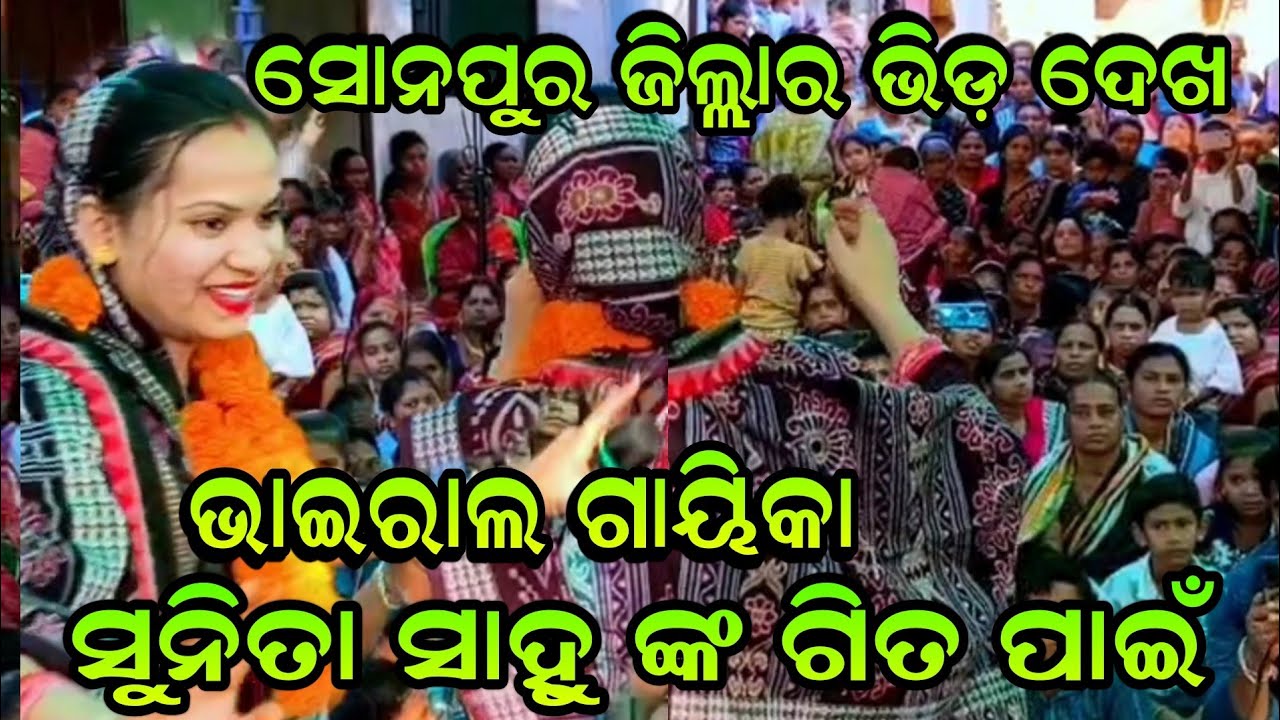 ସୋନପୁର ଜିଲ୍ଲାର ଭିଡ଼ ଦେଖ ଭାଇରାଲ ଗାୟିକା ସୁନିତା ସାହୁ ଙ୍କ ଗିତ ପାଇଁ!! Shrirama Shrirama Ramayan Song 