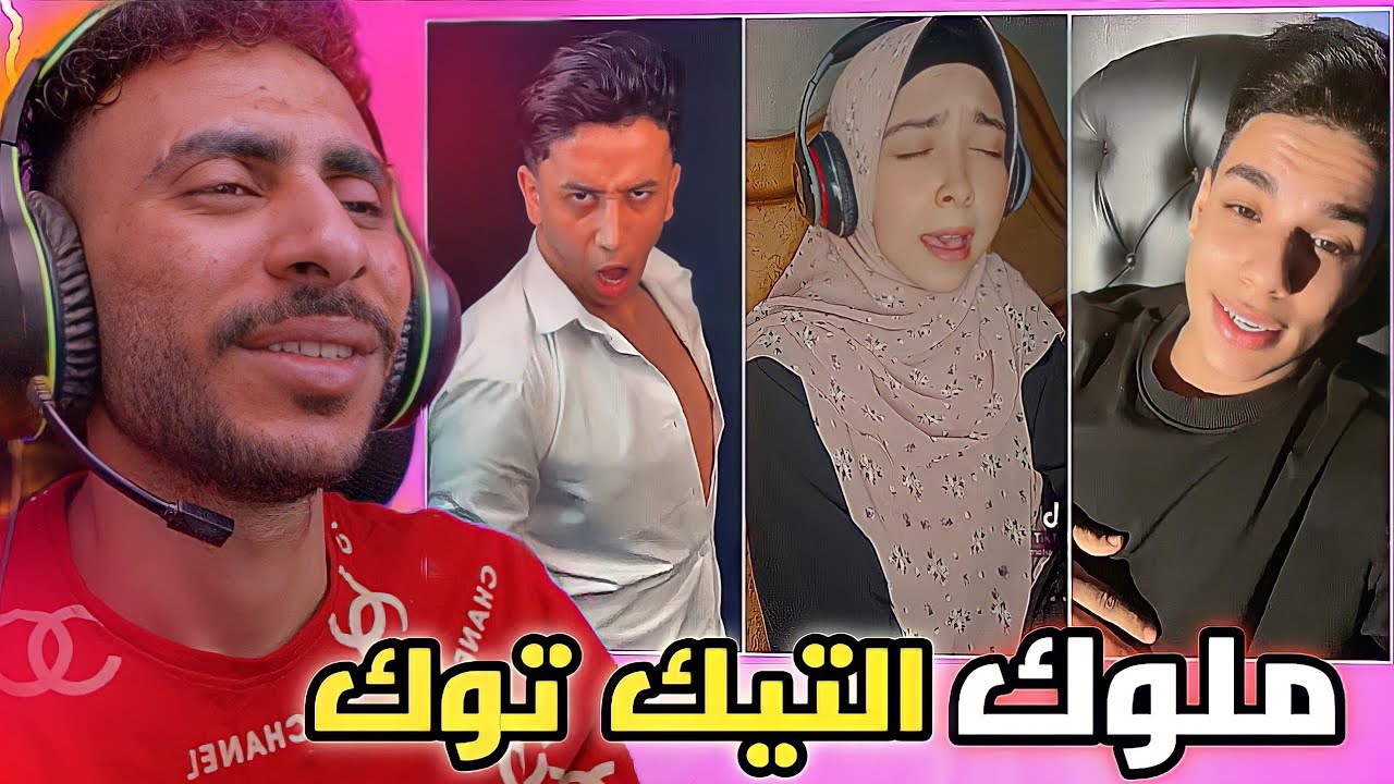 مواهب التيك توك بشكل جديد..! وعودة ملوك الابداع !!💥
