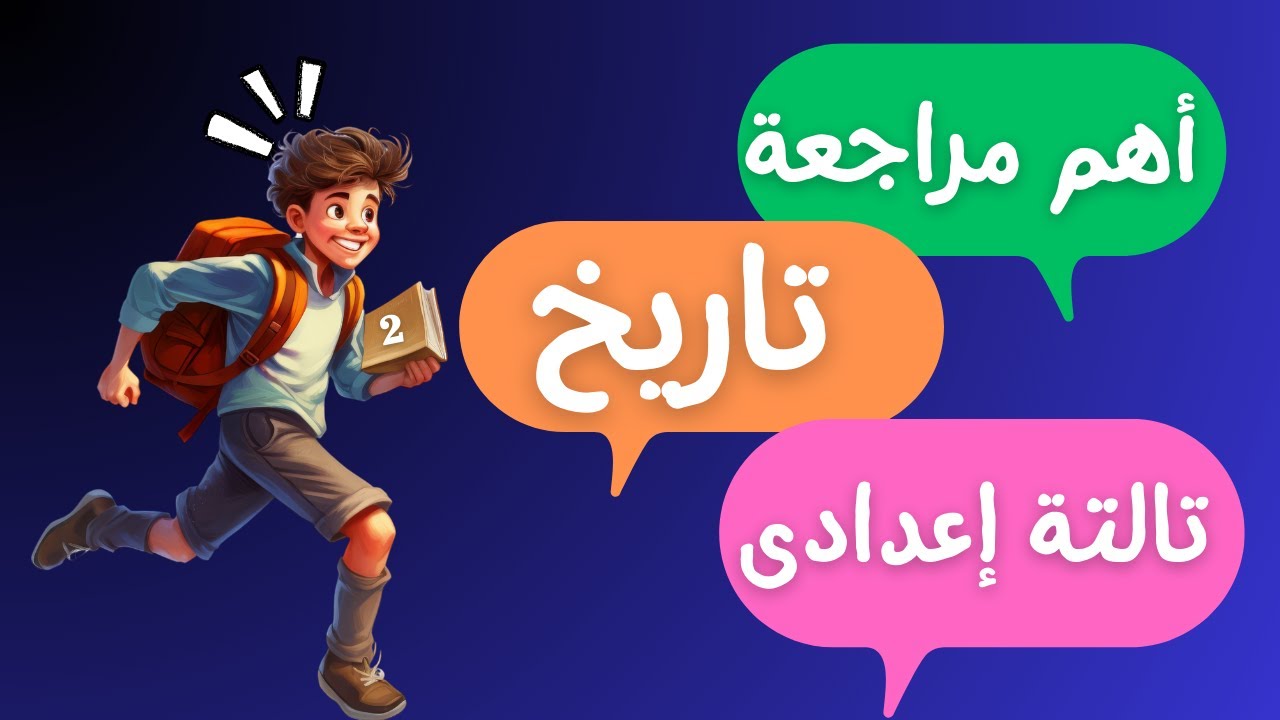 المراجعة الأهم على منهج التاريخ تالتة إعدادى الترم الثانى | لازم تشوفها قبل الامتحان 😲