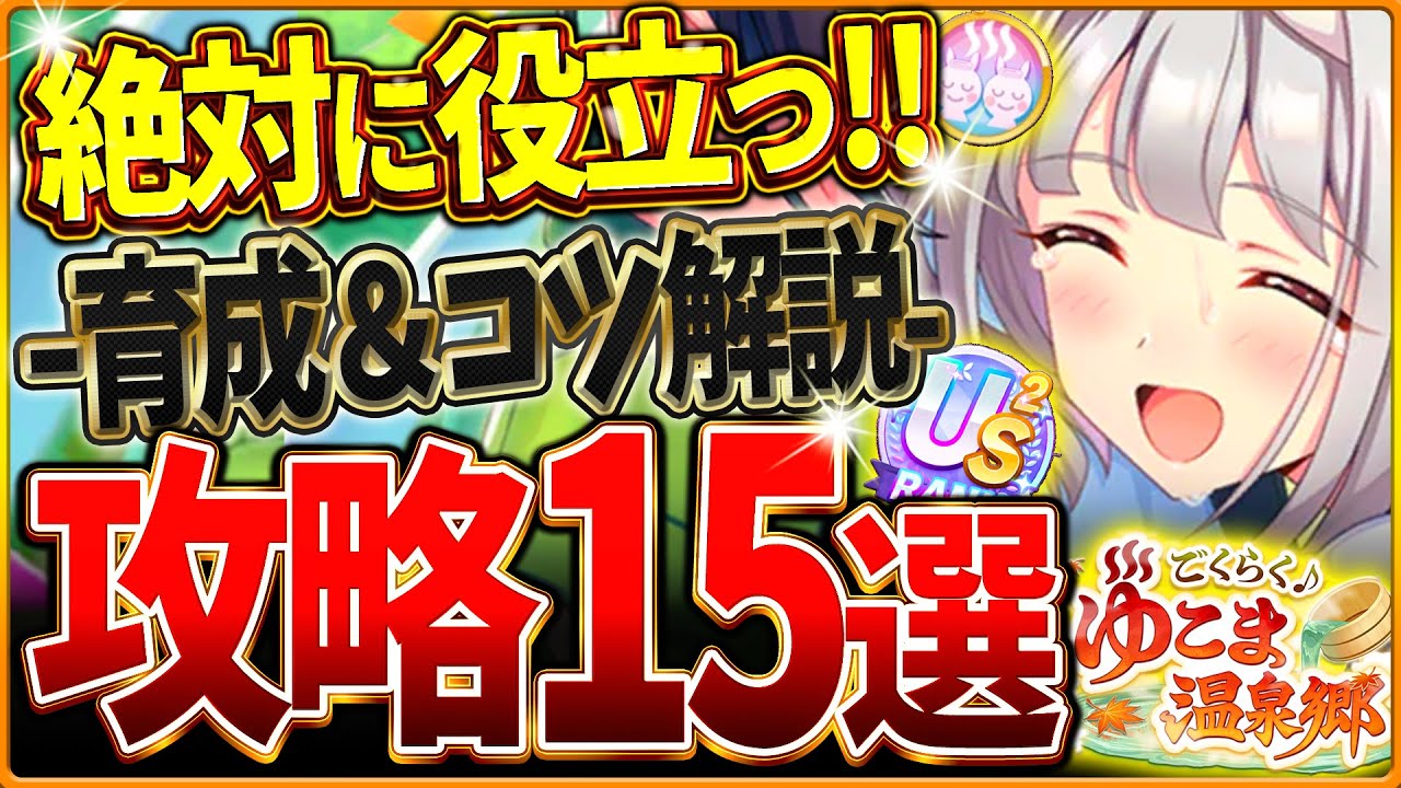 【ウマ娘】全てがわかる！温泉シナリオ完全攻略15選！育成の重要知識やポイント＆コツを基礎から応用までまとめ！ギミック仕組み/源泉優先/旅館ランク/掘削Lv/US/査定育成/目標レース【新シナリオ攻略】