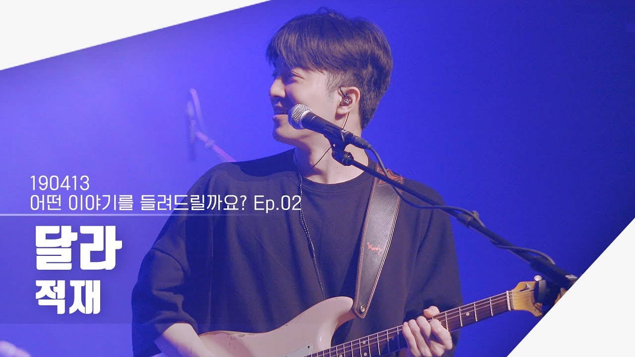 [4K] 190413 적재 - 달라 | 어떤 이야기를 들려드릴까요? Ep.02