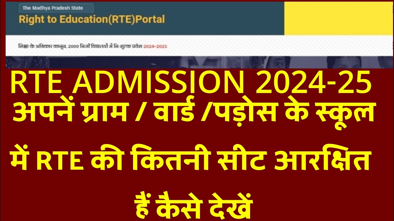 RTE admission 2024-25 | अपने ग्राम वार्ड के स्कूल मे rte की आरक्षित सीट कैसे देखे | RTE seat 2024-25