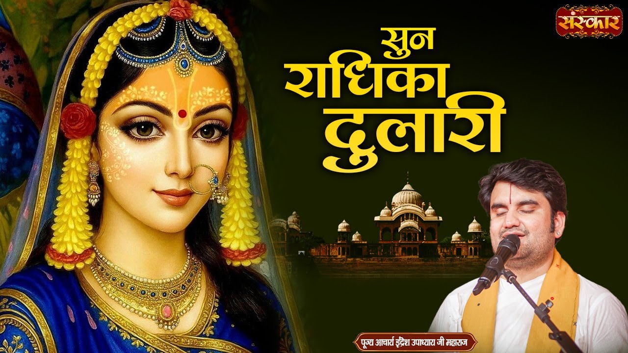 सुन राधिका दुलारी Sun Radhika Dulari | Indresh Ji Maharaj Ke Bhajan | Radha Rani Bhajan | Sanskar TV