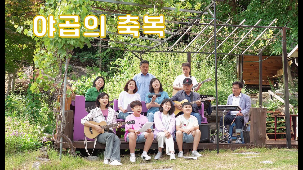 야곱의 축복/cover by JOYFUL Band/ 제천 들꽃교회에서