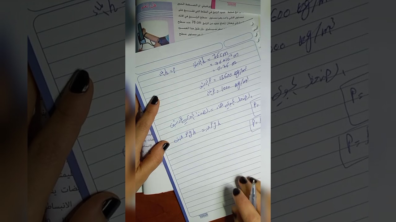 فيزياء الرابع العلمي حساب الضغط الجوي ومبدأ باسكال