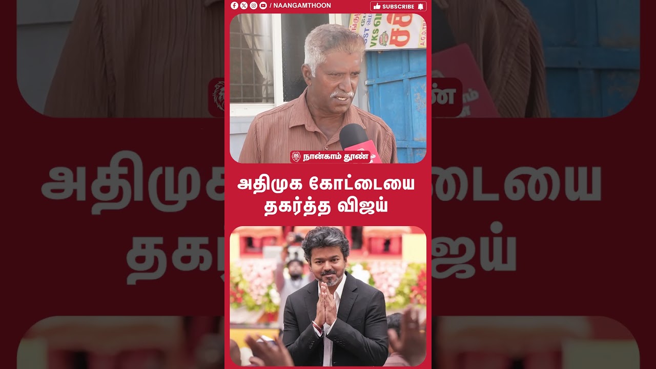 அதிமுக கோட்டையை தகர்த்த விஜய் !! | Public Opinion | TVK | DMK | CM Vijay | ADMK