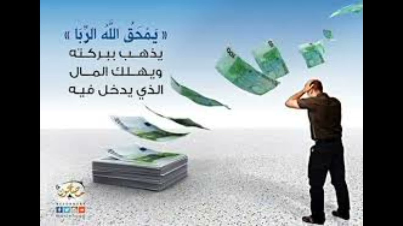 خطر الربا (على الفرد والأمة)