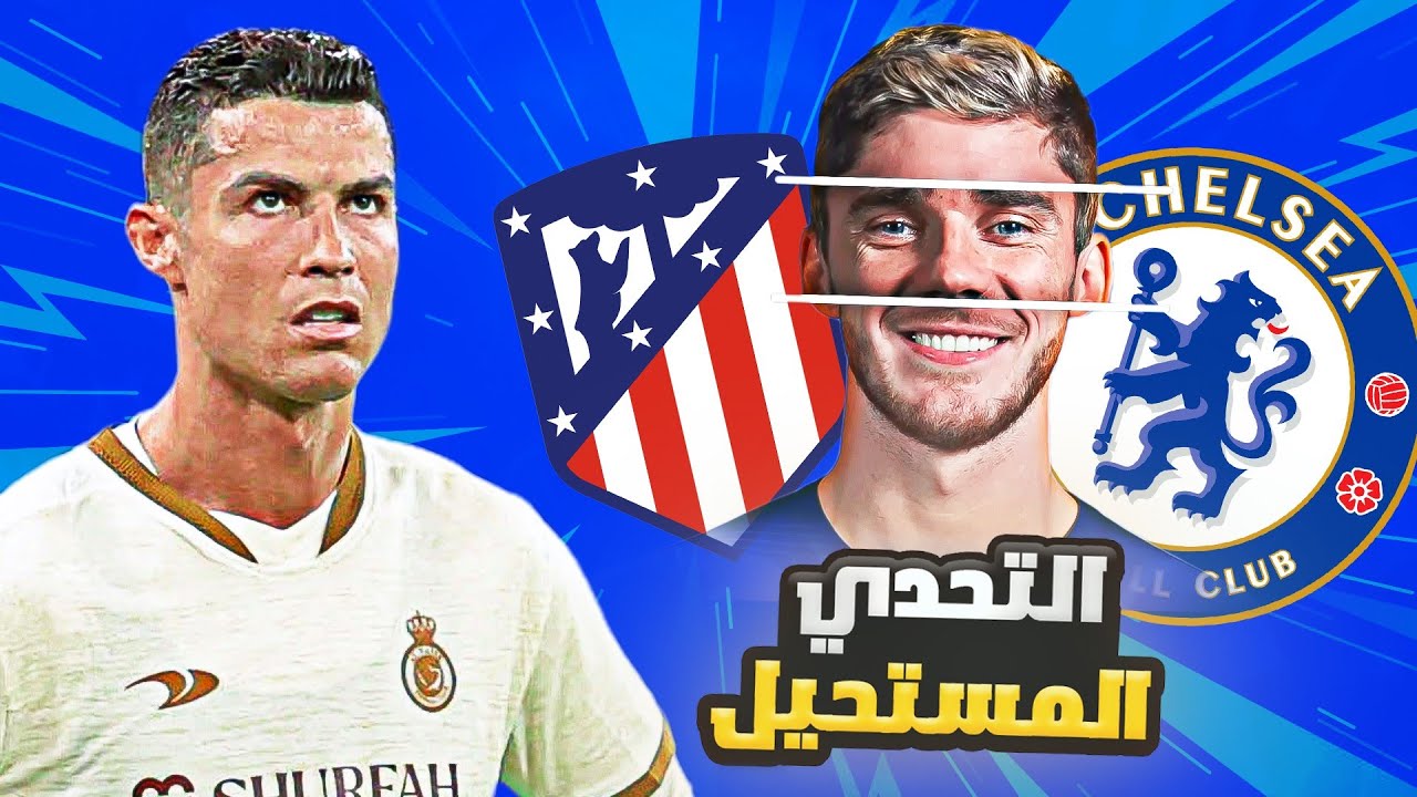 فريق كريستيانو 9 - تحدي خمن ثلاثة لاعبين من وجه واحد ..!