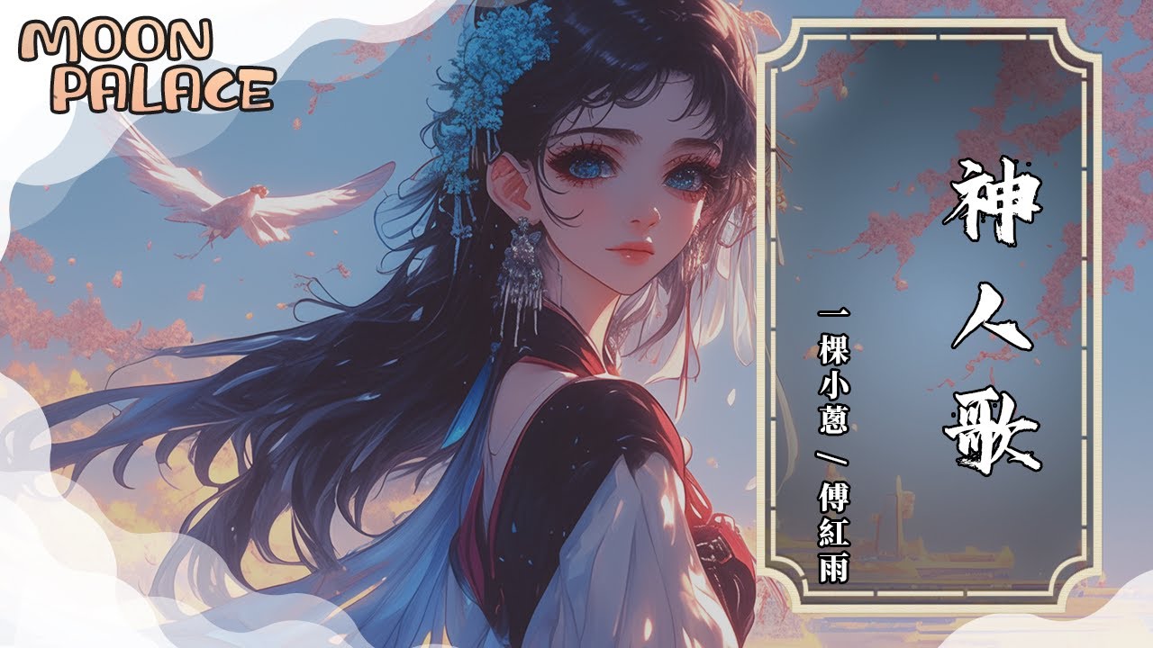 一棵小蔥，傅紅雨- 神人歌 | 痴人念怎戒貪歡的念 | [動態歌詞 Lyric Video]