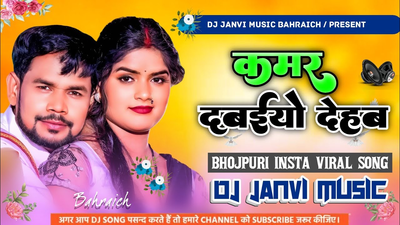 kamar dabaiyo dehab dj remix || कमर दबईयो देहब || kamar dabaiyo dehab om prakash diwana & shilpi raj