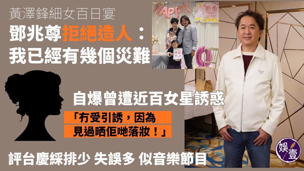 58歲鄧兆尊拒絕造人：我已經有幾個災難丨自爆曾遭近百女星誘惑「冇受引誘，因為見過晒佢哋落妝！」丨評台慶綵排少 失誤多 似音樂節目丨黃澤鋒細女百日宴 丨足本訪問 (#鄧兆尊 #娛壹)