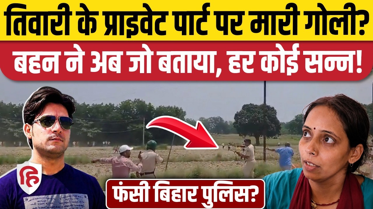 Bharat Tiwari Encounter को लेकर बहन ने किया सनसनीखेज दावा, फिर घिरी Bihar Police। Arrah Bhojpur