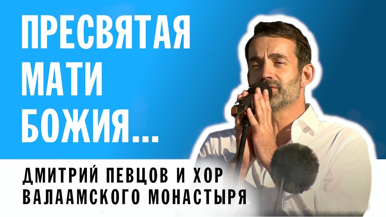 РУСЛАН СИЛИН - МОЛИТВА БОГОРОДИЦЕ |  ДМИТРИЙ ПЕВЦОВ И ХОР ВАЛААМСКОГО МОНАСТЫРЯ